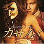  カサノバ オリジナル・サウンドトラックでDMMアフィリエイトツール
