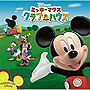  ミッキーマウス クラブハウスでDMMアフィリエイトツール