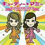  キューティー☆マミー/アイ・ワナ・ダンスでDMMアフィリエイトツール