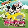  ディズニー・ミュージックタウン〜たのしいドライブ・ソングでDMMアフィリエイトツール