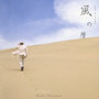 谷村新司/風の暦