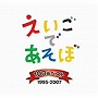  NHK えいごであそぼ 100曲ベスト 1995〜2007でDMMアフィリエイトツール