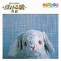  日本テレビ系「誰も知らない泣ける歌」オフィシャル外伝コンピレーションアルバム〜avex selections ゆうきのうたでDMMアフィリエイトツール