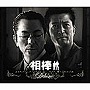  「相棒」ORIGINAL SOUNDTRACK DeluxeでDMMアフィリエイトツール