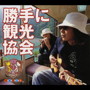 みうらじゅん＆安齊肇/勝手に観光協会vol.1（限定盤 Tシャツ付）