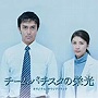  チーム・バチスタの栄光オリジナルサウンドトラックでDMMアフィリエイトツール