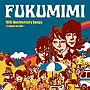  福耳/10th Anniversary Songs〜tribute to COIL（初回限定盤）（DVD付）でDMMアフィリエイトツール