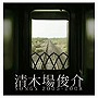清木場俊介/清木場俊介 SONGS 2005‐2008（DVD付）