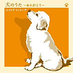 【クリックで詳細表示】エイジアエンジニア/犬のうた～ありがとう～/僕にできる事のすべて(DVD付)