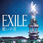 【クリックで詳細表示】EXILE/願いの塔(DVD付)