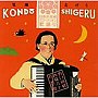 近藤志げる/日本の叙情 アコーディオン歌語り 野口雨情・西条八十の世界
