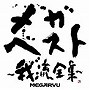  MEGARYU/メガ・ベスト〜我流全集〜