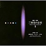 岡田博美/三善晃の音楽II 円環と交差-岡田博美 プレイズ 三善晃