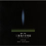 栗山文昭/三善晃の音楽III 合唱作品集-2008年三善晃作品展より