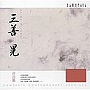 三善晃/三善晃作品集