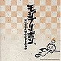  モジブリボン オリジナルサウンドトラックでDMMアフィリエイトツール
