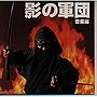  影の軍団 音楽編でDMMアフィリエイトツール