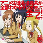 【クリックでお店のこの商品のページへ】生徒会役員共DJCD「アニメ生徒会役員共が全部わかるラジオ、略して全ラ！」の全て その壱/日笠陽子(天草シノ)/佐藤聡美(七条アリア)/矢作紗友里(萩村スズ)