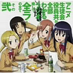【クリックで詳細表示】生徒会役員共DJCD「アニメ生徒会役員共が全部わかるラジオ、略して全ラ！」の全て その弐/日笠陽子(天草シノ)/佐藤聡美(七条アリア)/矢作紗友里(萩村スズ)
