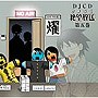  DJCD さよなら絶望放送 第5巻でDMMアフィリエイトツール