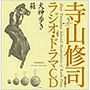  寺山修司ラジオ・ドラマCD「犬神歩き」「箱」でDMMアフィリエイトツール