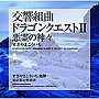 交響組曲「ドラゴンクエストII」悪霊の神々/すぎやまこういち
