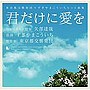  君だけに愛を 東京都交響楽団×すぎやまこういちヒット曲集でDMMアフィリエイトツール