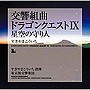 すぎやまこういち/交響組曲「ドラゴンクエストIX」星空の守り人