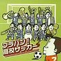  なぎさブラス・スペシャル・バンド/ブラバン！高校サッカーでDMMアフィリエイトツール
