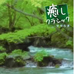 【クリックで詳細表示】癒しクラシック～せせらぎ(頭脳の活性化のために)
