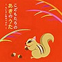  こどもたちのあきのうた〜まっかなりんごのひとりごと〜でDMMアフィリエイトツール