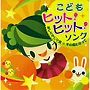 おしりかじり虫・たまごっち〜こどもヒット！ヒット！ソング〜