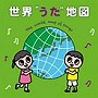 世界‘うた’地図〜うたでめぐる世界の国々