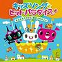  キッズソング ヒットパラダイス！〜まんまるスマイル・ヤッターマンの歌〜でDMMアフィリエイトツール