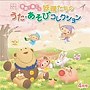  月刊CD 季節を奏でる妖精たちのうた・あそびコレクション4月号「あっ！」でDMMアフィリエイトツール