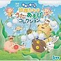  月刊CD 季節を奏でる妖精たちのうた・あそびコレクション5月号「みっけ！」でDMMアフィリエイトツール