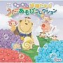  月刊CD 季節を奏でる妖精たちのうた・あそびコレクション6月号「ウフフ」でDMMアフィリエイトツール