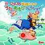  月刊CD 季節を奏でる妖精たちのうた・あそびコレクション 8月号「わーい！」でDMMアフィリエイトツール
