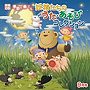  月刊CD 季節を奏でる妖精たちのうた・あそびコレクション 9月号「でたー！」でDMMアフィリエイトツール