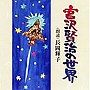  長岡輝子（朗読）/宮沢賢治の宇宙でDMMアフィリエイトツール