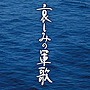 哀しみの軍歌