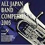  全日本吹奏楽コンクール2005 高校編4でDMMアフィリエイトツール