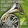  全日本吹奏楽コンクール2007＜中学校編V＞でDMMアフィリエイトツール