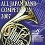  全日本吹奏楽コンクール2007＜高等学校編I＞でDMMアフィリエイトツール
