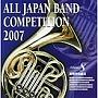  全日本吹奏楽コンクール2007＜高等学校編III＞でDMMアフィリエイトツール