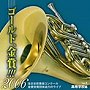  ゴールド，金賞！！！2006 全日本吹奏楽コンクール金賞受賞団体迫力のライブ Vol.2 高等学校編でDMMアフィリエイトツール
