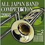 全日本吹奏楽コンクール2008 Vol.2 ＜中学校編II＞