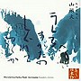  山谷初男（朗読）/放浪の旅人 山頭火でDMMアフィリエイトツール