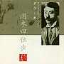  山谷初男（朗読）/名作を聴く（2）〜国木田独歩でDMMアフィリエイトツール