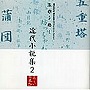  藤村志保/名作を聴く（10）〜近代小説集2でDMMアフィリエイトツール